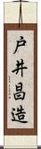 戸井昌造 Scroll