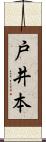 戸井本 Scroll