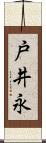 戸井永 Scroll