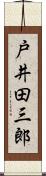 戸井田三郎 Scroll