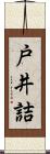 戸井詰 Scroll