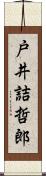 戸井詰哲郎 Scroll