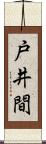 戸井間 Scroll