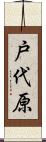 戸代原 Scroll