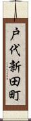 戸代新田町 Scroll
