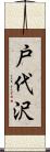 戸代沢 Scroll