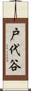 戸代谷 Scroll