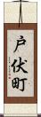 戸伏町 Scroll