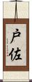 戸佐 Scroll