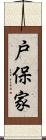 戸保家 Scroll