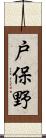 戸保野 Scroll