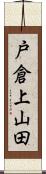 戸倉上山田 Scroll