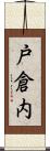 戸倉内 Scroll