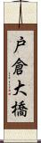 戸倉大橋 Scroll