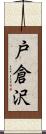 戸倉沢 Scroll