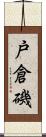 戸倉磯 Scroll