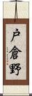 戸倉野 Scroll