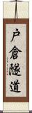 戸倉隧道 Scroll