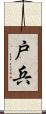 戸兵 Scroll