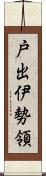 戸出伊勢領 Scroll