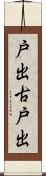 戸出古戸出 Scroll