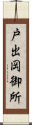 戸出岡御所 Scroll