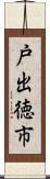 戸出徳市 Scroll