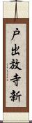 戸出放寺新 Scroll