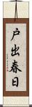 戸出春日 Scroll