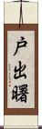 戸出曙 Scroll