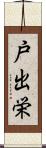 戸出栄 Scroll