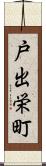 戸出栄町 Scroll