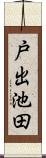 戸出池田 Scroll