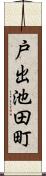 戸出池田町 Scroll