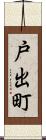 戸出町 Scroll