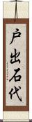 戸出石代 Scroll