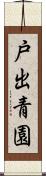 戸出青園 Scroll