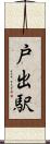 戸出駅 Scroll