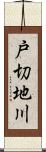 戸切地川 Scroll