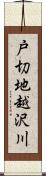 戸切地越沢川 Scroll