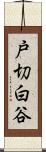 戸切白谷 Scroll