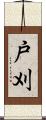 戸刈 Scroll