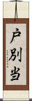 戸別当 Scroll