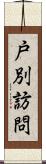 戸別訪問 Scroll