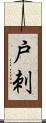 戸刺 Scroll