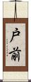 戸前 Scroll