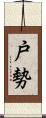戸勢 Scroll