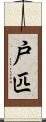 戸匹 Scroll