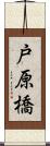 戸原橋 Scroll