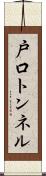 戸口トンネル Scroll